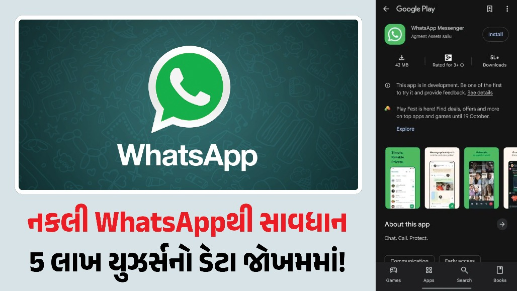 પ્લે સ્ટોર પર નકલી WhatsAppથી સાવધાન! 5 લાખ લોકોએ કરી ડાઉનલોડ, પર્સનલ ડેટા ચોરાવાનો મોટો ખતરો