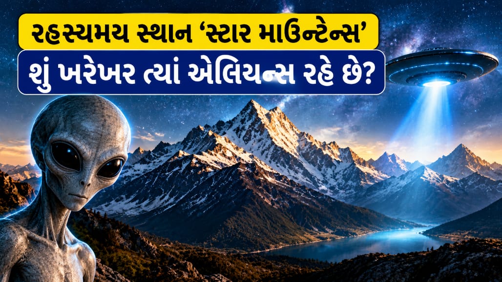 દુનિયાના સૌથી દુર્ગમ સ્થળ ‘સ્ટાર માઉન્ટેન્સ’ની રહસ્યમય દુનિયા, એલિયન્સ રહેતા હોવાની વાત વાયકા કે વાસ્તવિકતા?