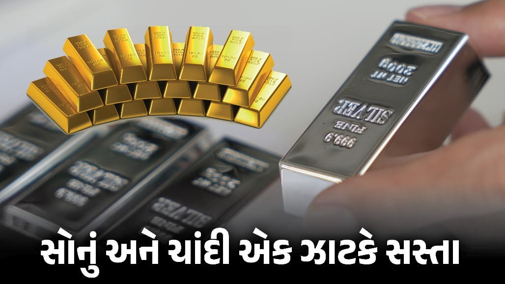 Gold-Silver Price : સોના-ચાંદીની કિંમતમાં ધરખમ ઘટાડો, 3 કાર…