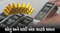 Gold-Silver Price : સોના-ચાંદીની કિંમતમાં ધરખમ ઘટાડો, 3 કારણોસર સર્જાઈ વેચવાલી, જુઓ લેટેસ્ટ ભાવ Gold-Silver Price : સોના-ચાંદીની કિંમતમાં ધરખમ ઘટાડો, 3 કારણોસર સર્જાઈ વેચવાલી, જુઓ લેટેસ્ટ ભાવ