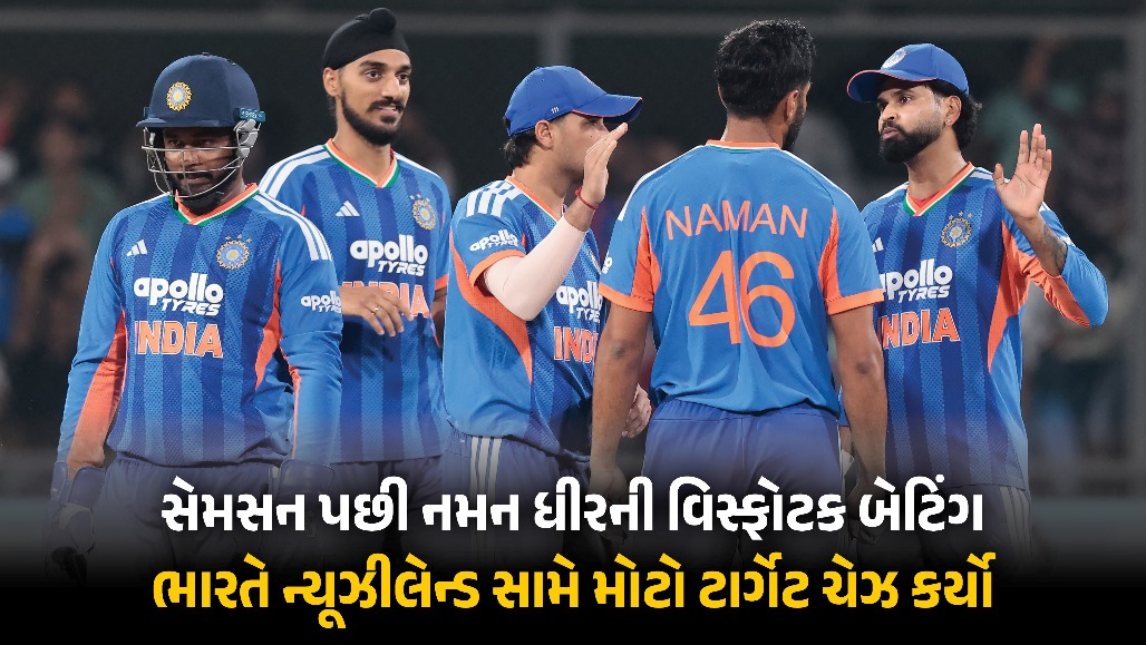 સેમસન અને નમન ધીરની વિસ્ફોટ બેટિંગ : ભારતે ન્યૂઝીલેન્ડ સામે 226 રનનો ટાર્ગેટ ચેઝ કરી રચ્યો ઇતિહાસ
