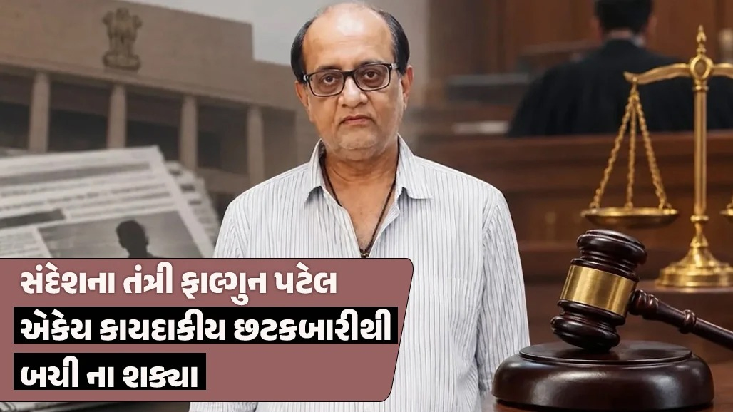 ગુનેગાર ફાલ્ગુન પટેલ: વડોદરા કોર્ટે સંદેશના માલિકની દરેક કાયદાકીય છટકબારી પકડી પાડી સજા ફરમાવી