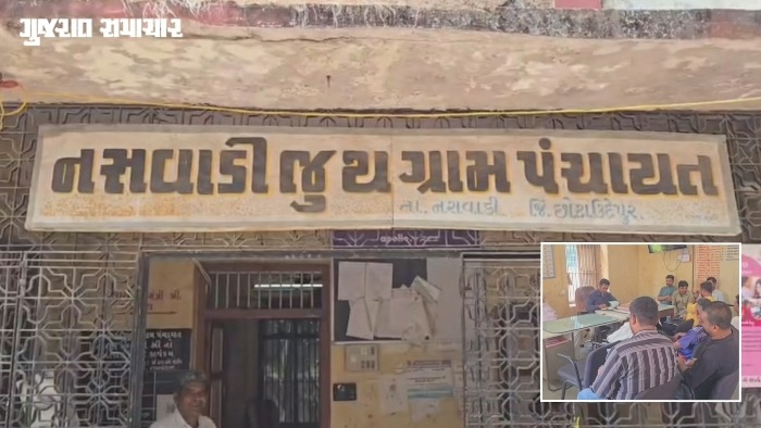 VIDEO| છોટા ઉદેપુર: નસવાડી જૂથ ગ્રામ પંચાયતના 12 સભ્યોની સરપંચ સામે અવિશ્વાસની દરખાસ્ત, તલાટીએ 15 દિવસમાં બેઠક બોલાવી