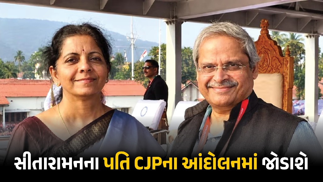 નિર્મલા સીતારામનના પતિ CJP સંગ મેદાનમાં ! દેશવ્યાપી આંદોલનમાં અભિજિત દીપકે અને પ્રકાશ રાજ સાથે મંચ પર જોવા મળશે