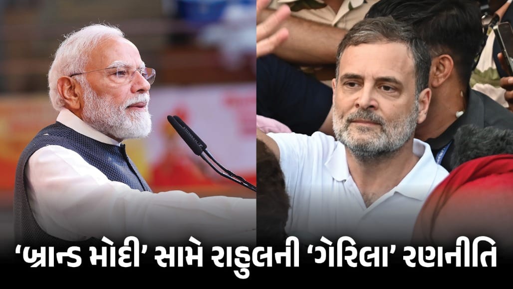 રાહુલ ગાંધીની 'ગેરિલા રાજનીતિ'