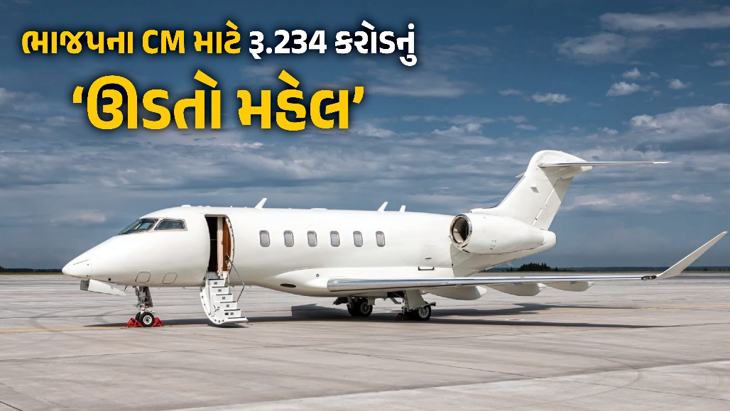 MPના CMએ ગુજરાત-મહારાષ્ટ્ર કરતાં પણ આધુનિક વિમાન ખરીદ્યું, માત્ર બોલવાથી AC અને લાઇટ કંટ્રોલ થશે!