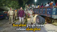 ઉત્તર પ્રદેશ : દુર્ગા મૂર્તિ વિસર્જન દરમિયાન મોટો અકસ્માત: હાઈટેન્શન વાયર અડતાં 3ના મોત, 11 દાઝ્યા ઉત્તર પ્રદેશ : દુર્ગા મૂર્તિ વિસર્જન દરમિયાન મોટો અકસ્માત: હાઈટેન્શન વાયર અડતાં 3ના મોત, 11 દાઝ્યા