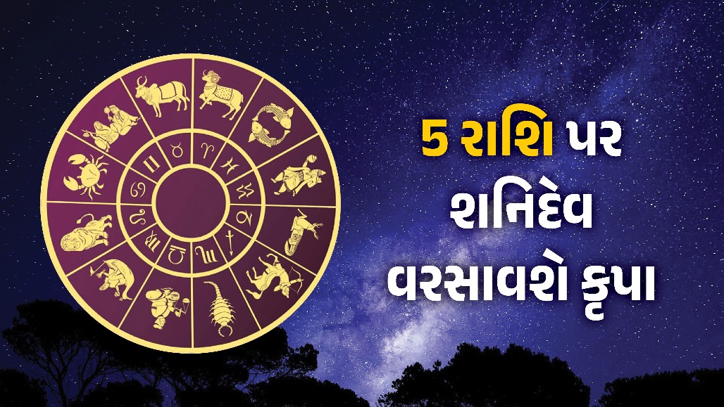 શનિદેવ 107 દિવસ સુધી વરસાવશે કૃપા! નક્ષત્ર પરિવર્તનથી તુલા-કુંભ સહિત આ 5 રાશિના જાતકોનું ચમકશે નસીબ