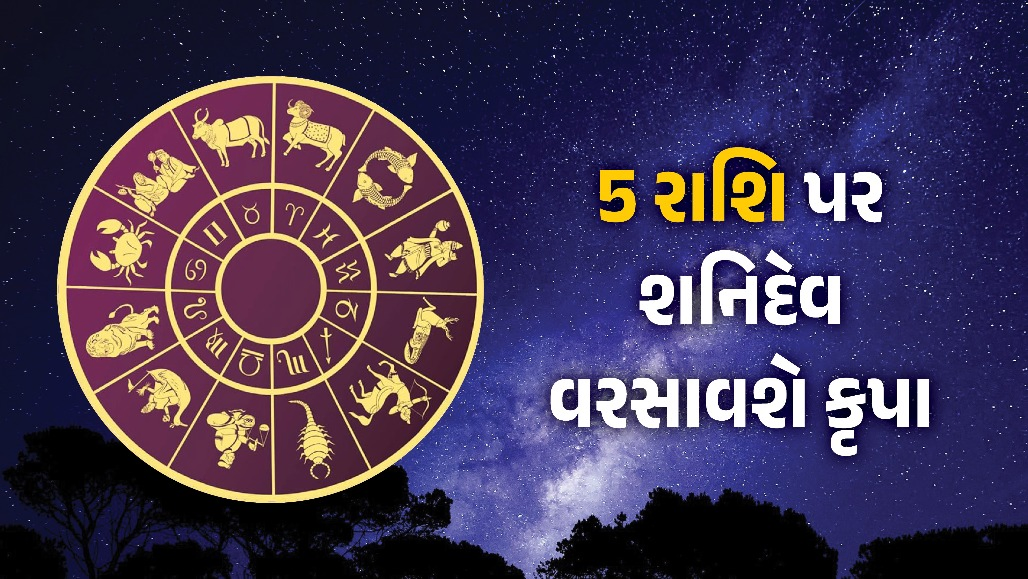 શનિદેવ 107 દિવસ સુધી વરસાવશે કૃપા! નક્ષત્ર પરિવર્તનથી તુલા-કુંભ સહિત આ 5 રાશિના જાતકોનું ચમકશે નસીબ
