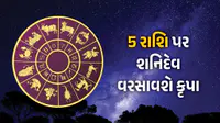 શનિદેવ 107 દિવસ સુધી વરસાવશે કૃપા! નક્ષત્ર પરિવર્તનથી તુલા-કુંભ સહિત આ 5 રાશિના જાતકોનું ચમકશે નસીબ શનિદેવ 107 દિવસ સુધી વરસાવશે કૃપા! નક્ષત્ર પરિવર્તનથી તુલા-કુંભ સહિત આ 5 રાશિના જાતકોનું ચમકશે નસીબ