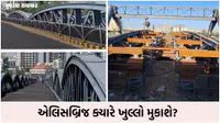 VIDEO| એલિસબ્રિજના રિનોવેશનમાં વિલંબ કેમ?: અડધો બ્રિજ તૈયાર પણ છેડાના ભાગમાં કામ અટક્યું, જાણો AMCનો ખુલાસો અને નવી તારીખ VIDEO| એલિસબ્રિજના રિનોવેશનમાં વિલંબ કેમ?: અડધો બ્રિજ તૈયાર પણ છેડાના ભાગમાં કામ અટક્યું, જાણો AMCનો ખુલાસો અને નવી તારીખ