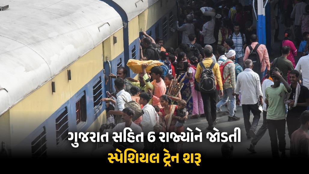 તહેવાર ટાણે રેલવેના મુસાફરોને રાહત : ગુજરાતના 4 શહેરો સહિત 6 રાજ્યોને જોડતી સ્પેશિયલ ટ્રેન શરૂ