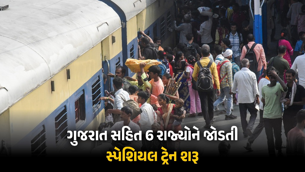 તહેવાર ટાણે રેલવેના મુસાફરોને રાહત : ગુજરાતના 4 શહેરો સહિત 6 રાજ્યોને જોડતી સ્પેશિયલ ટ્રેન શરૂ