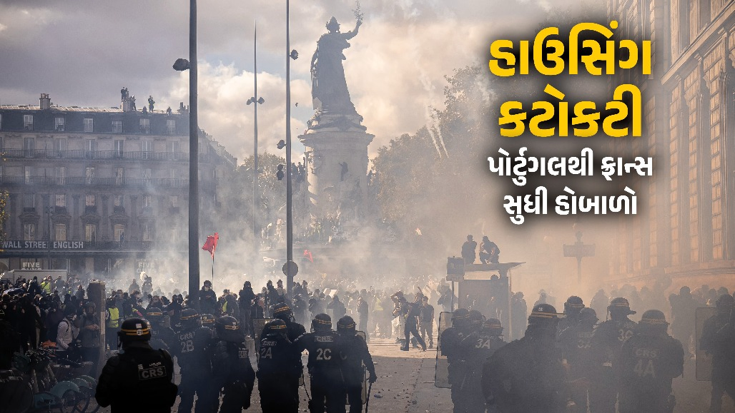 યુરોપમાં આક્રોશનો જ્વાળામુખી: મોંઘા મકાનો અને ભાડા સામે પોર્ટુગલથી લઈને ફ્રાન્સ સુધી જનતા રસ્તા પર!