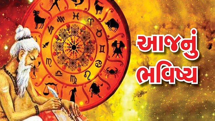રાશિ ભવિષ્ય 05 ઓક્ટોબર: 4 રાશિઓને થશે મોટો ધનલાભ, જાણો કઈ રાશિએ આજે સંભાળવું પડશે?
