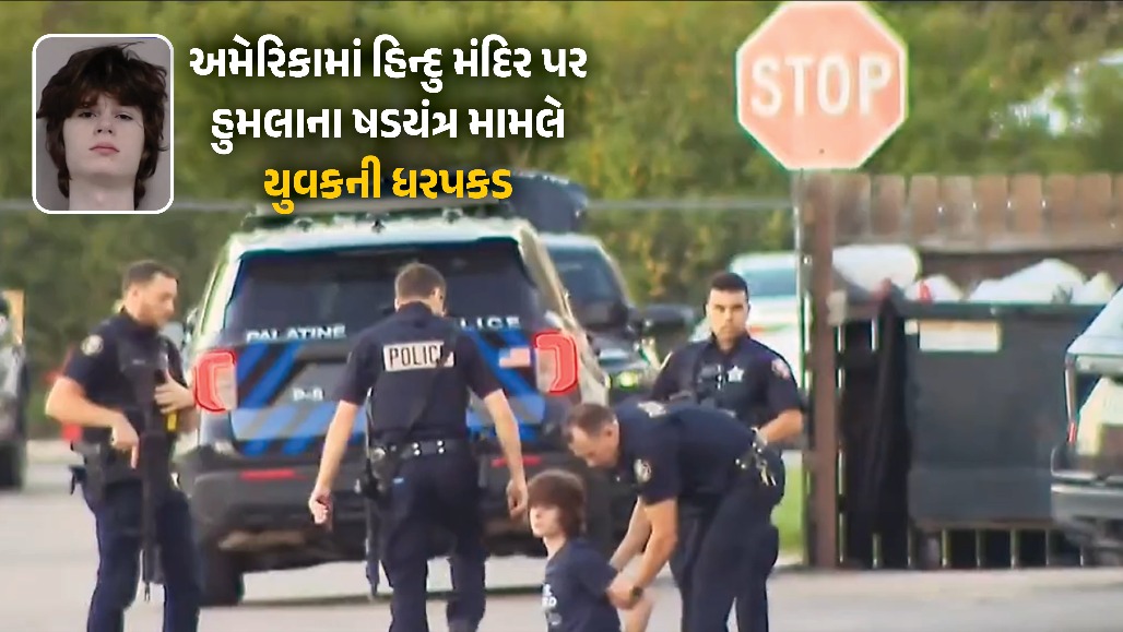 VIDEO: ‘USમાં ભારત વિરોધી નફરત વધી રહી છે’ : ઈલિનોયના હિન્દુ મંદિર પર હુમલાના કાવતરા બાદ ભારત લાલઘૂમ!