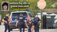 VIDEO: ‘USમાં ભારત વિરોધી નફરત વધી રહી છે’ : ઈલિનોયના હિન્દુ મંદિર પર હુમલાના કાવતરા બાદ ભારત લાલઘૂમ! VIDEO: ‘USમાં ભારત વિરોધી નફરત વધી રહી છે’ : ઈલિનોયના હિન્દુ મંદિર પર હુમલાના કાવતરા બાદ ભારત લાલઘૂમ!
