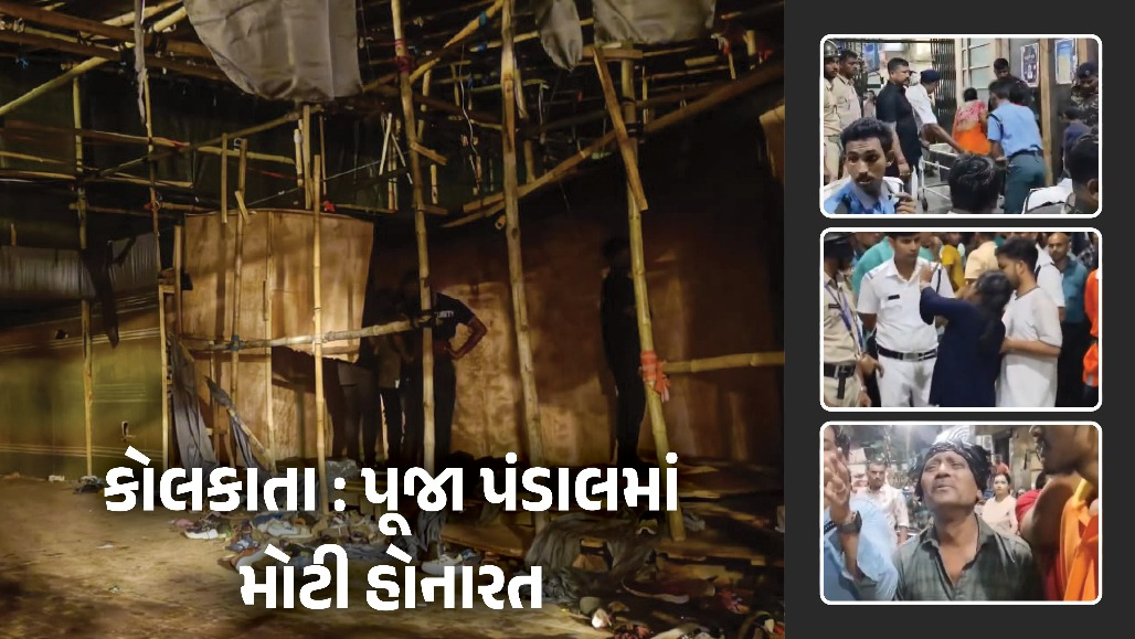 કોલકાતામાં મોટી હોનારત : દુર્ગા પૂજા પંડાલ ધરાશાયી થતાં 17 લોકોના મોત, 40 ઘાયલ