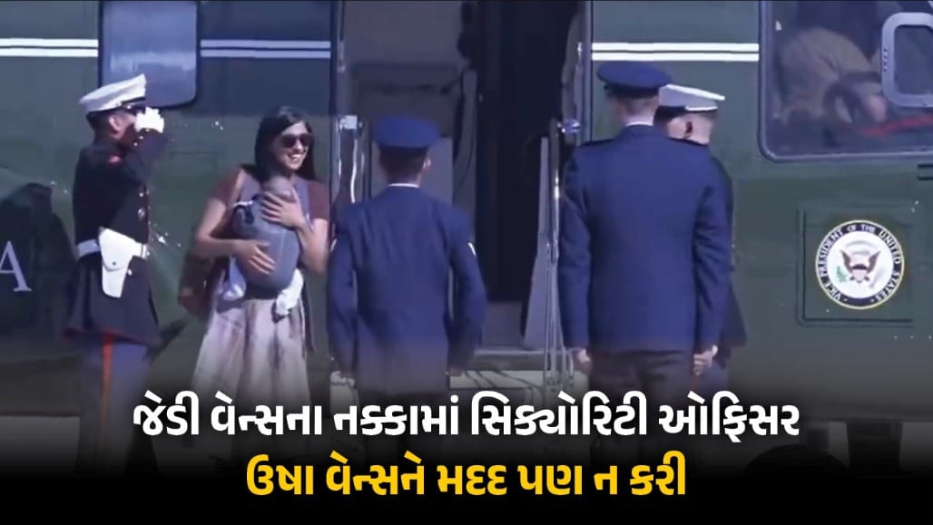 બાળક સાથે હેલિકોપ્ટરમાંથી ઉતરતી વખતે ઉષા વેન્સ પડતાં પડતાં રહી ગયા