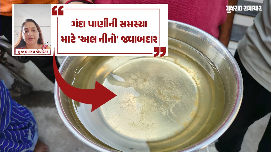 હદ થઈ ગઈ! સુરતના ઘરોમાં દૂષિત પાણી માટે 'અલ નીનો' જવાબદાર? ભાજપ નેતાનો ગજબ તર્ક! SMCની નિષ્ફળતા છુપાવવા કુદરતનો સહારો