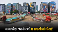 વાવાઝોડું ‘અર્નબ’ બન્યું અતિ રૌદ્ર : દેશના 8 રાજ્યો પર સંકટ, કેન્દ્ર સરકાર પણ હાઈ એલર્ટ પર વાવાઝોડું ‘અર્નબ’ બન્યું અતિ રૌદ્ર : દેશના 8 રાજ્યો પર સંકટ, કેન્દ્ર સરકાર પણ હાઈ એલર્ટ પર