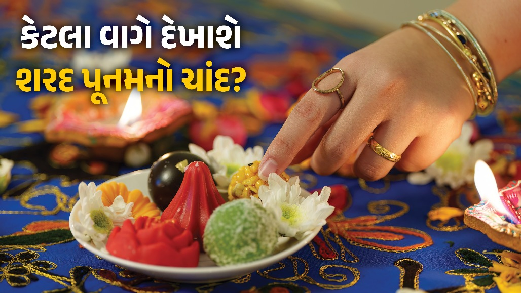 તમારા શહેરમાં કેટલા વાગે દેખાશે શરદ પૂનમનો ચાંદ? જાણો ખીર મૂકવાનો સાચો સમય અને મુહૂર્ત