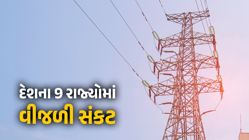 દેશના 9 રાજ્યોમાં વીજળીની ભારે અછત, કેન્દ્ર પાસે માંગી મદદ, પાવર કાપની શક્યતા