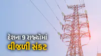 દેશના 9 રાજ્યોમાં વીજળીની ભારે અછત, કેન્દ્ર પાસે માંગી મદદ, પાવર કાપની શક્યતા દેશના 9 રાજ્યોમાં વીજળીની ભારે અછત, કેન્દ્ર પાસે માંગી મદદ, પાવર કાપની શક્યતા