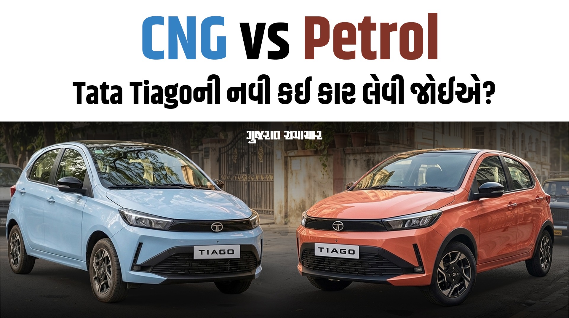 CNG vs Petrol: Tata Tiagoની નવી કઈ કાર લેવી જોઈએ?